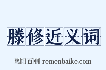 滕修近义词是什么意思的图片